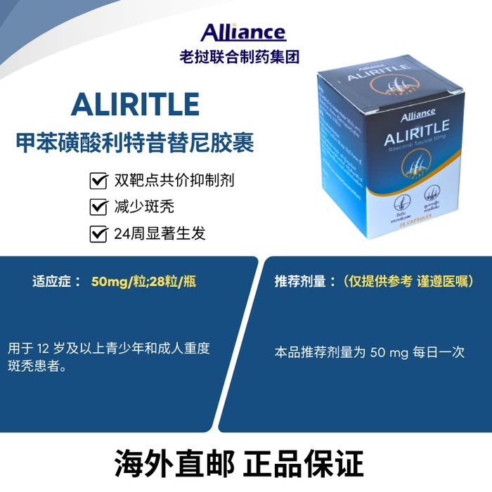 甲苯磺酸利特昔替尼