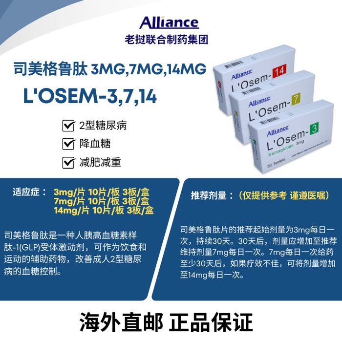 司美格鲁肽 14mg
